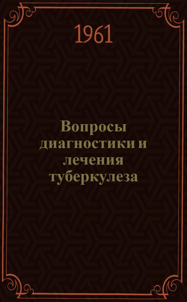 Вопросы диагностики и лечения туберкулеза : Сборник статей