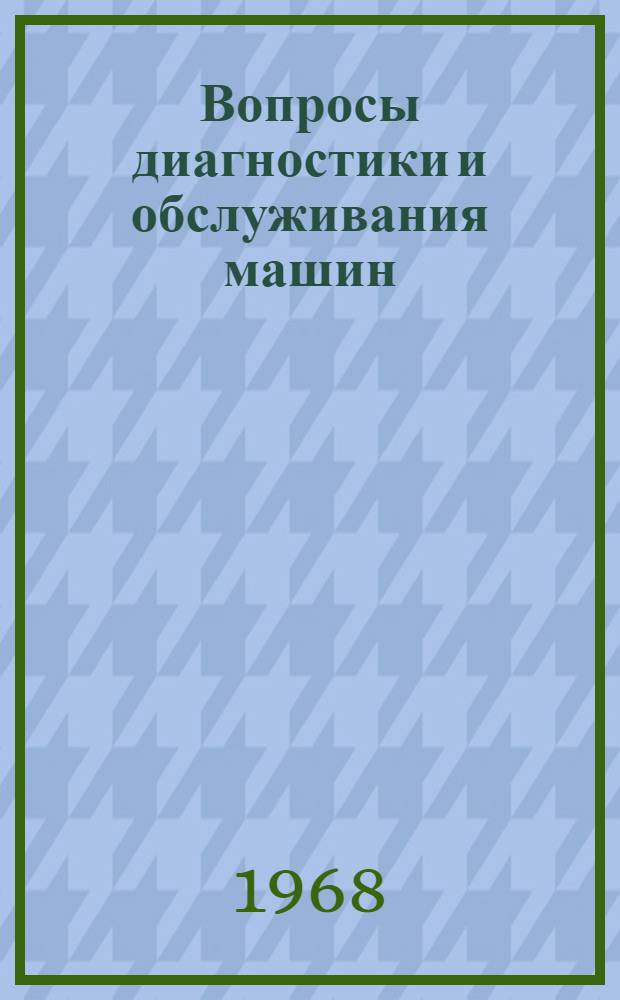 Вопросы диагностики и обслуживания машин : Материалы к конференции