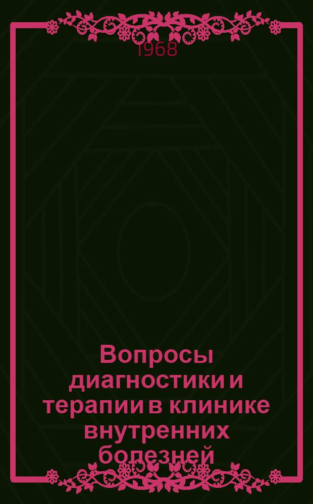 Вопросы диагностики и терапии в клинике внутренних болезней : Сборник статей