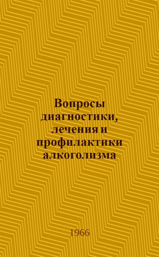 Вопросы диагностики, лечения и профилактики алкоголизма : (Материалы Конференции психиатров Челяб. обл. по борьбе с алкоголизмом)