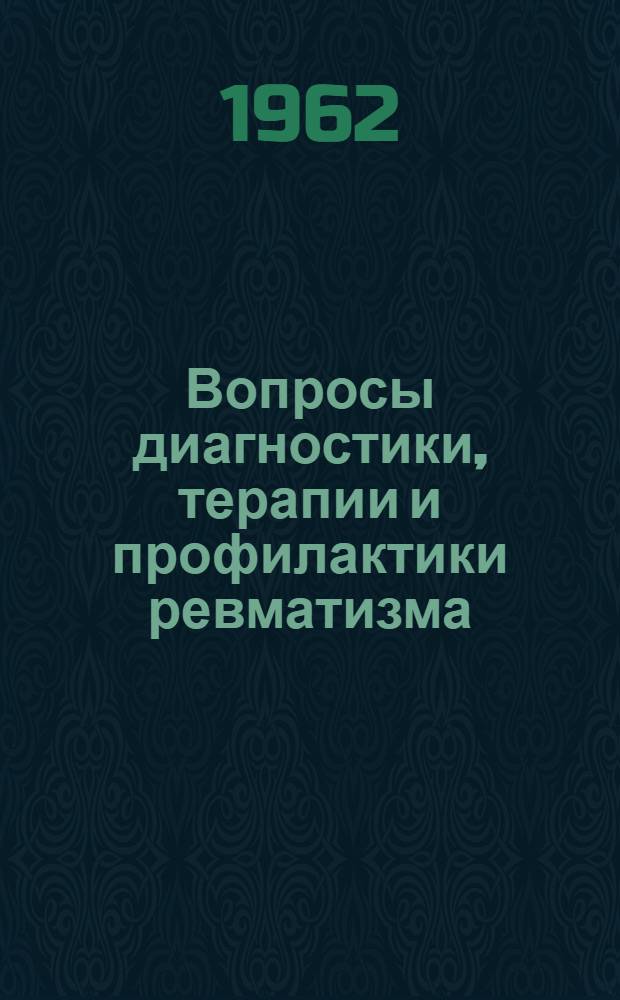Вопросы диагностики, терапии и профилактики ревматизма : Сборник статей