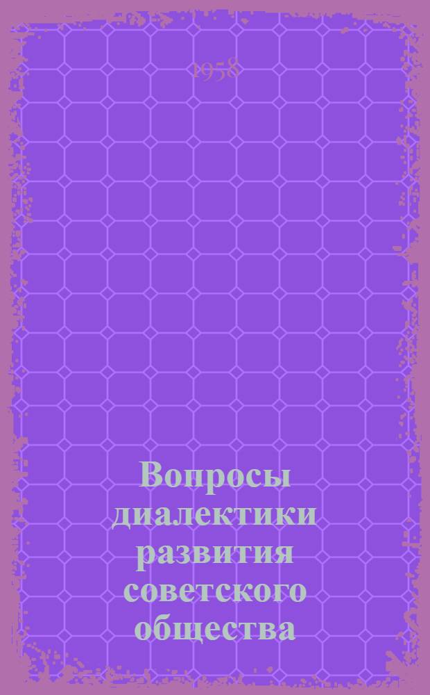 Вопросы диалектики развития советского общества : Сборник статей