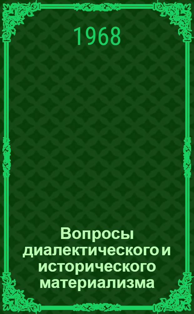 Вопросы диалектического и исторического материализма : Сборник статей