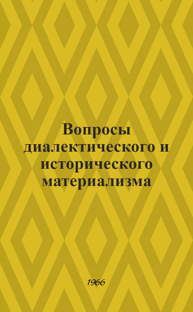 Вопросы диалектического и исторического материализма : Сборник статей