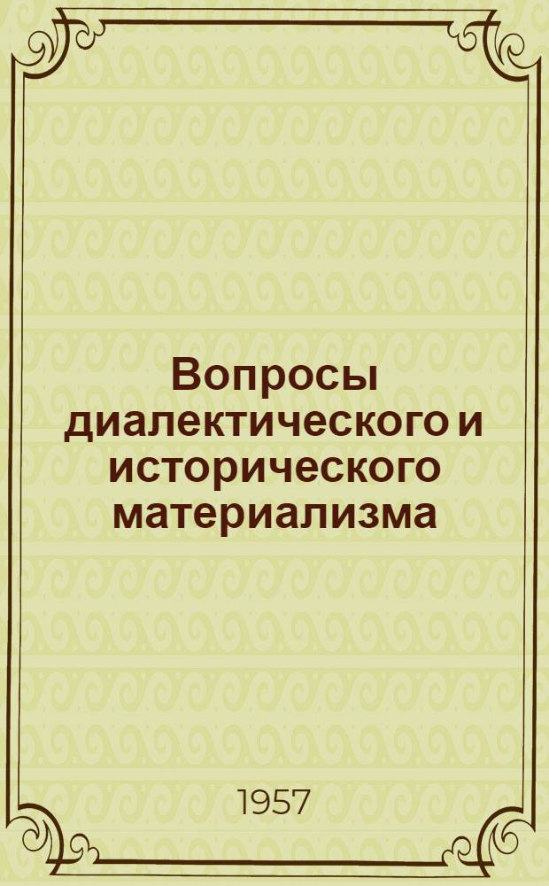Вопросы диалектического и исторического материализма : Сборник статей