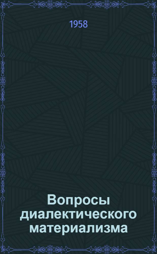 Вопросы диалектического материализма : (Лекции для заочников)