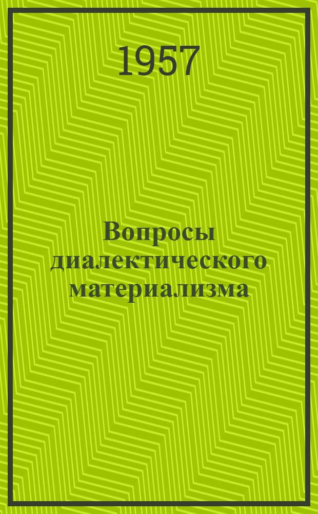 Вопросы диалектического материализма : Сборник статей