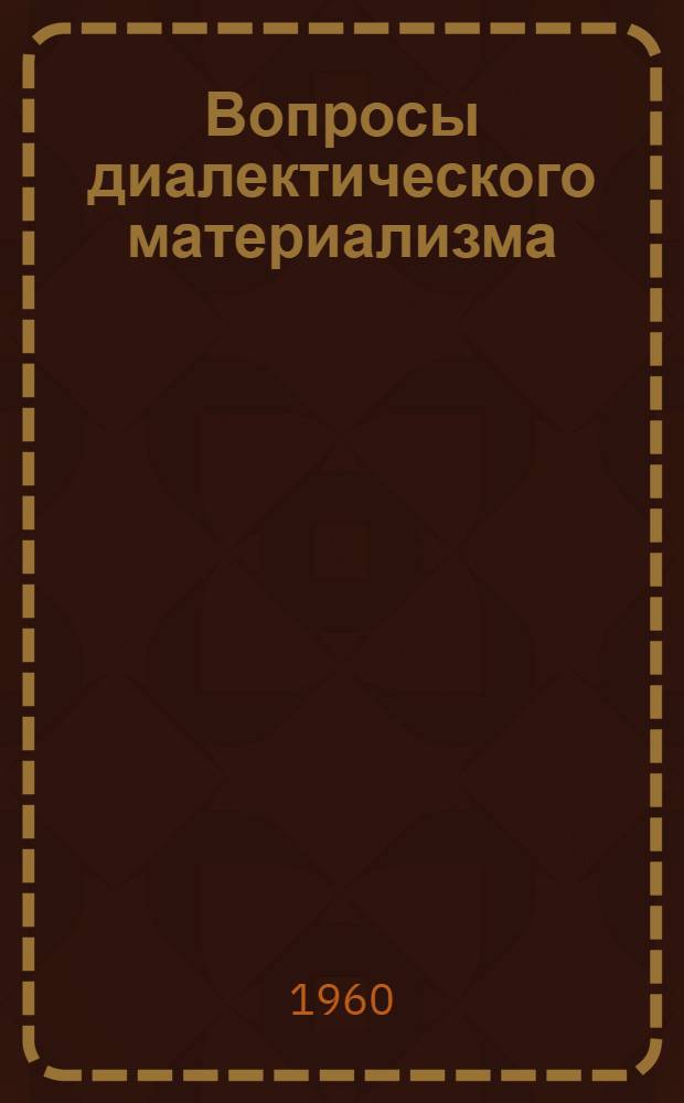Вопросы диалектического материализма : Элементы диалектики : Сборник статей