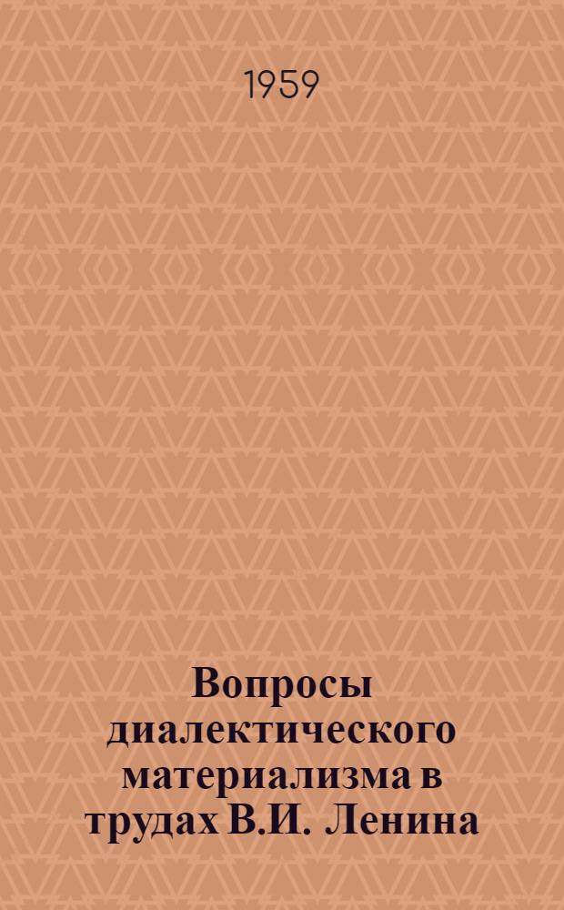 Вопросы диалектического материализма в трудах В.И. Ленина : Сборник статей