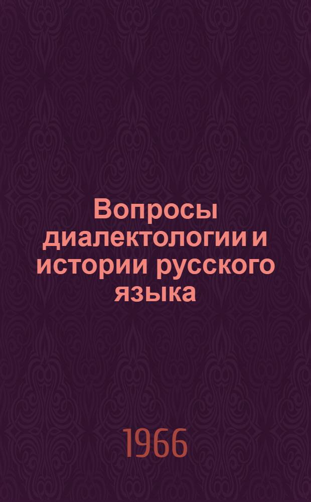 Вопросы диалектологии и истории русского языка : Сборник статей
