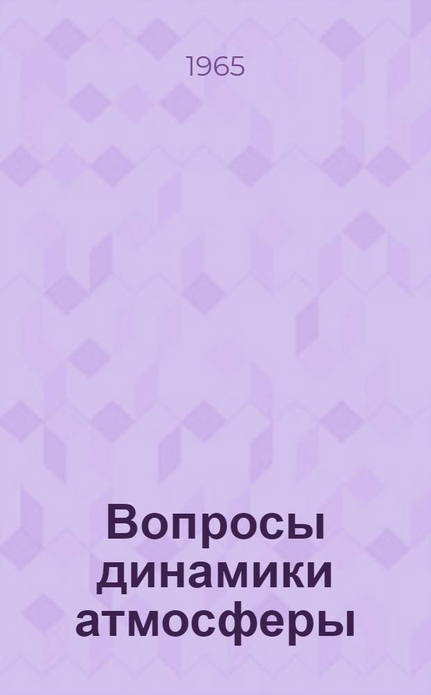 Вопросы динамики атмосферы : Сборник статей