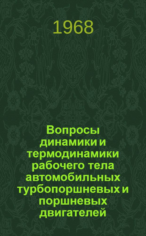 Вопросы динамики и термодинамики рабочего тела автомобильных турбопоршневых и поршневых двигателей : Сборник статей