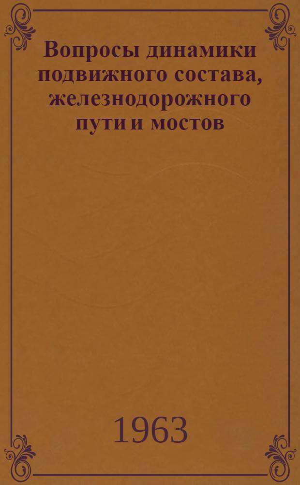Вопросы динамики подвижного состава, железнодорожного пути и мостов : Сборник статей