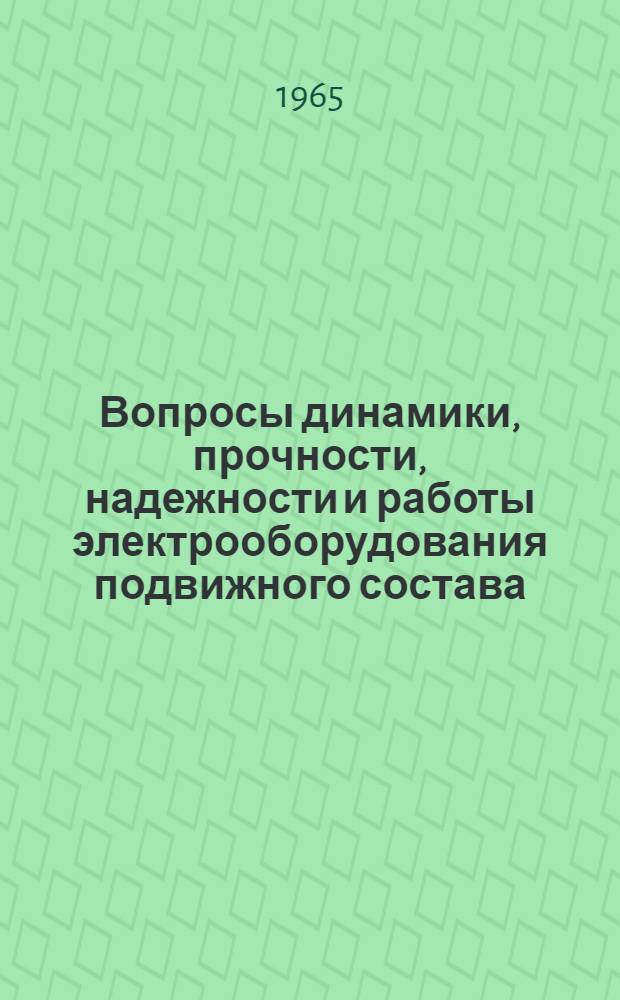 Вопросы динамики, прочности, надежности и работы электрооборудования подвижного состава : Сборник статей