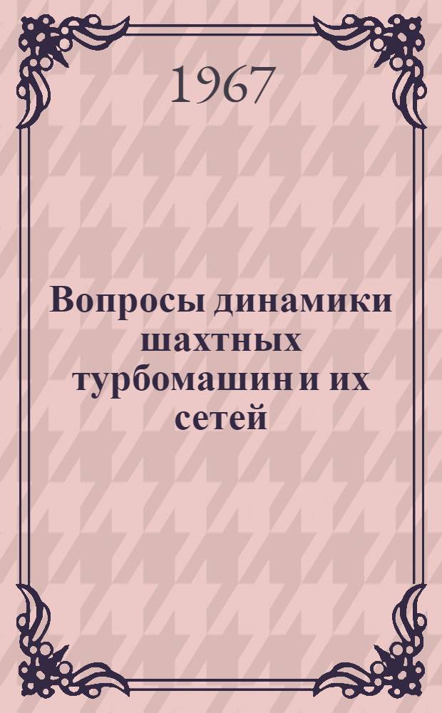 Вопросы динамики шахтных турбомашин и их сетей : Сборник статей