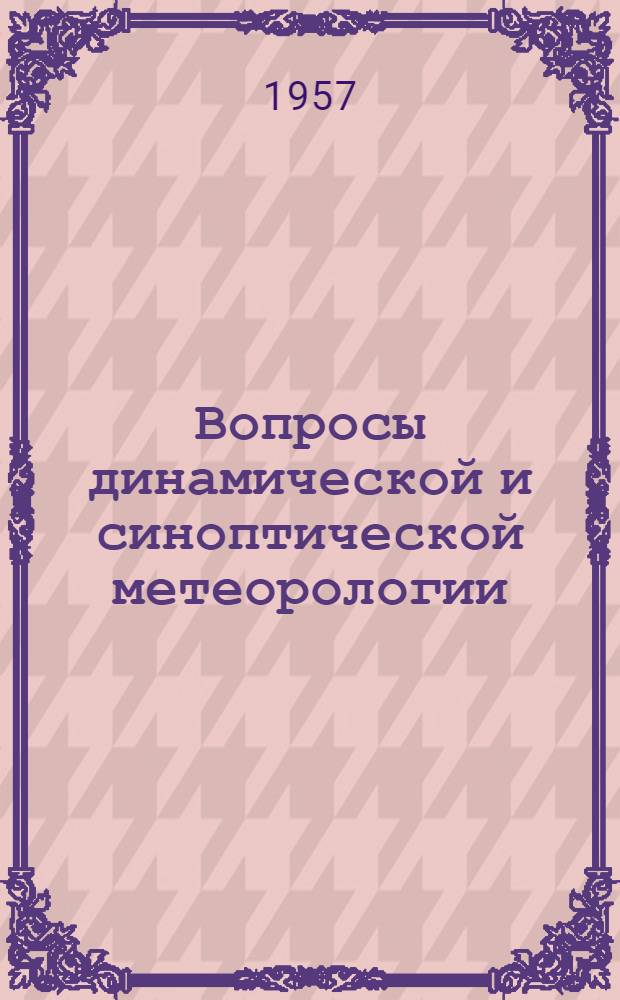 Вопросы динамической и синоптической метеорологии : Сборник статей