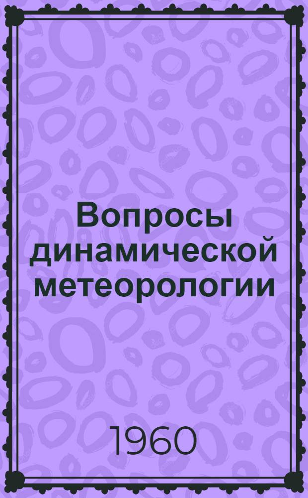Вопросы динамической метеорологии : Сборник статей