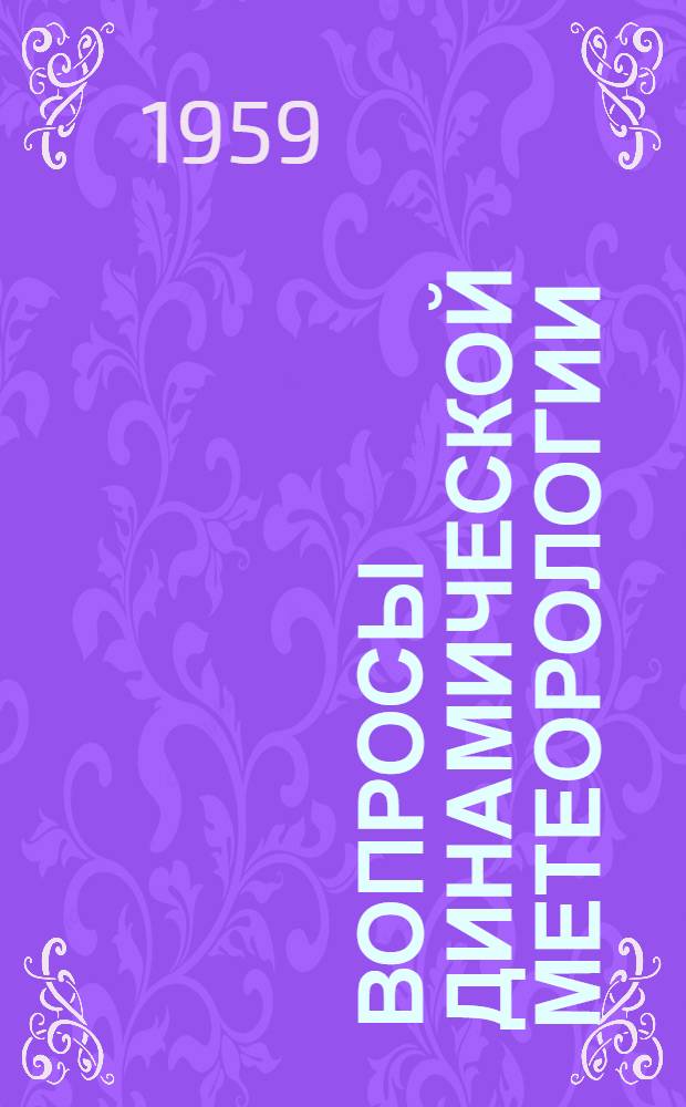 Вопросы динамической метеорологии : Сборник статей