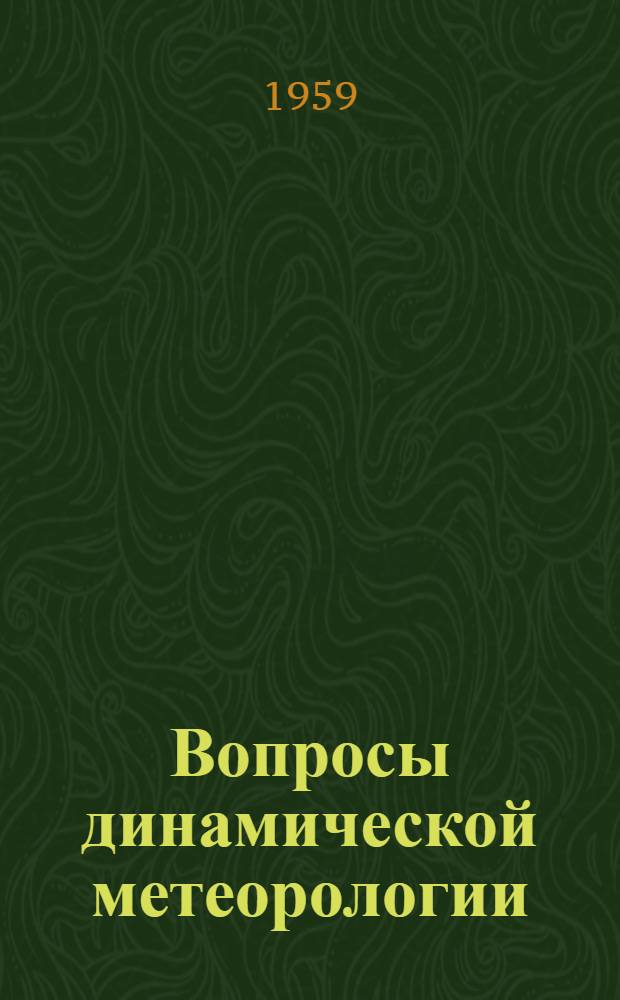 Вопросы динамической метеорологии : Сборник статей