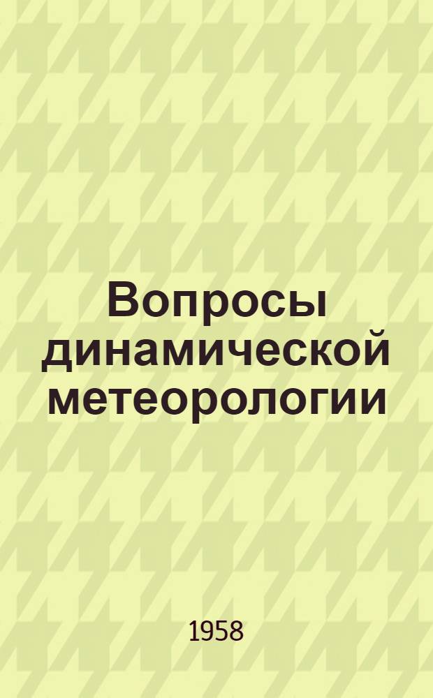 Вопросы динамической метеорологии : Сборник статей