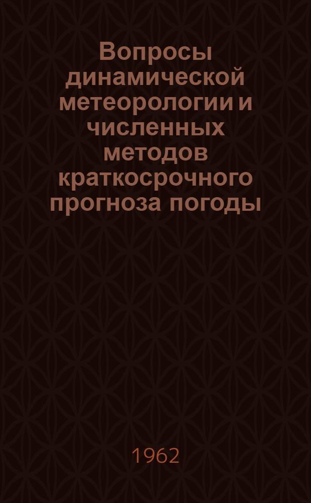 Вопросы динамической метеорологии и численных методов краткосрочного прогноза погоды : Сборник статей