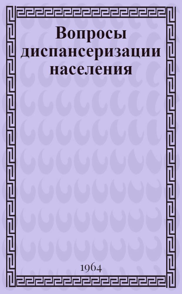 Вопросы диспансеризации населения : (По материалам Моск. обл.) : Сборник статей