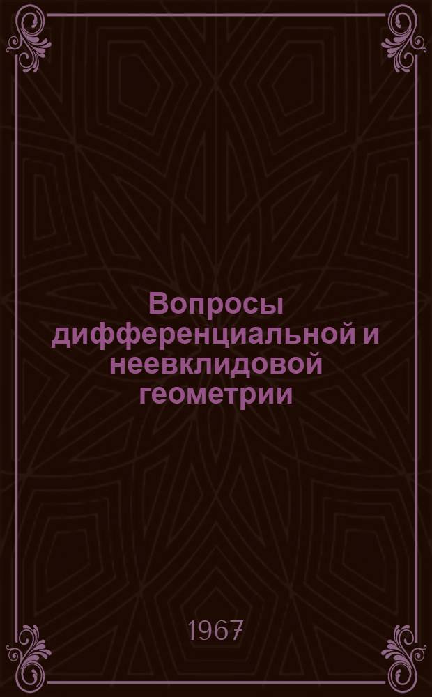 Вопросы дифференциальной и неевклидовой геометрии : Сборник статей