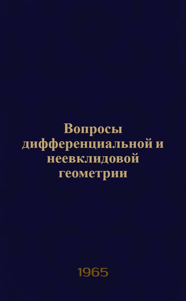 Вопросы дифференциальной и неевклидовой геометрии : Сборник статей