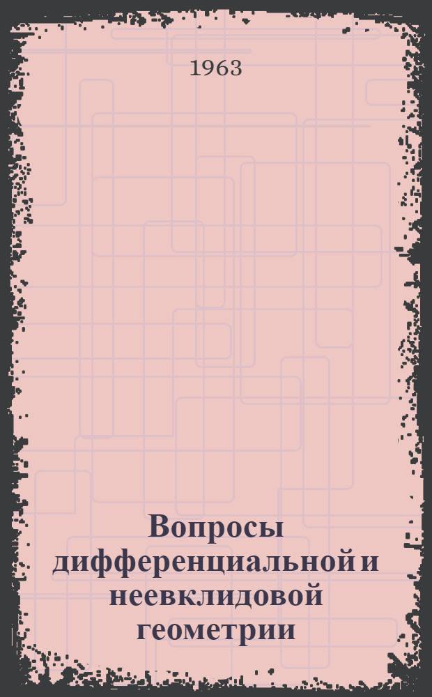 Вопросы дифференциальной и неевклидовой геометрии : Сборник статей