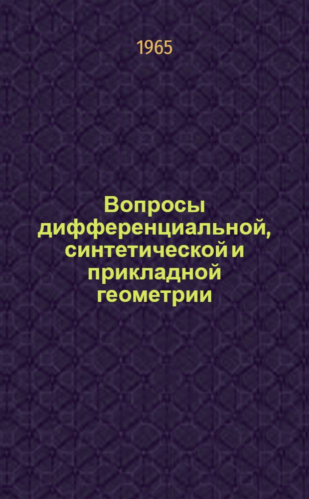 Вопросы дифференциальной, синтетической и прикладной геометрии : Сборник статей