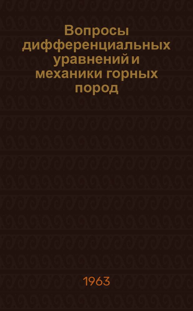 Вопросы дифференциальных уравнений и механики горных пород : Сборник статей