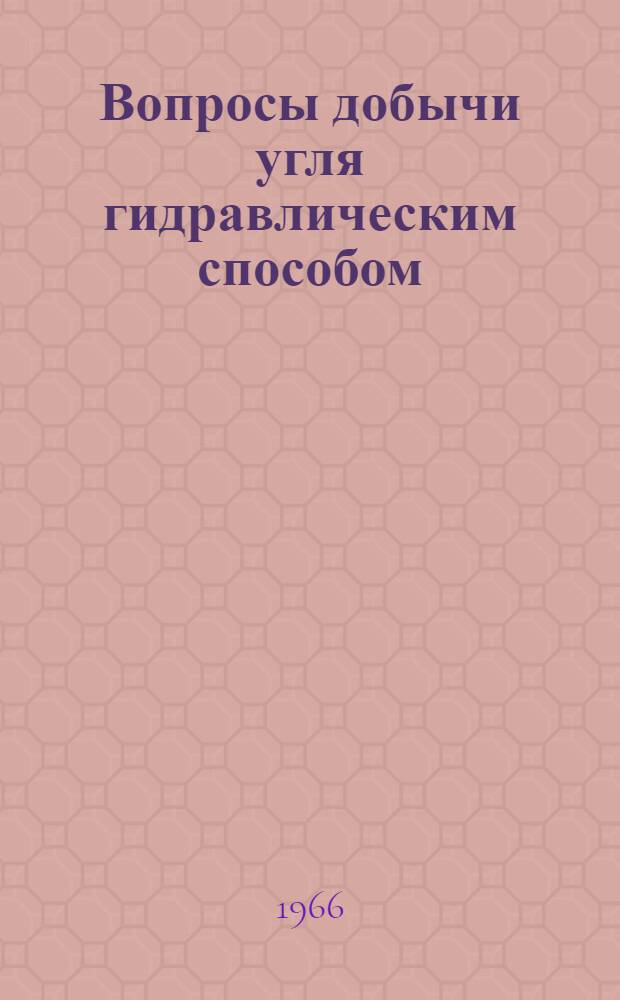 Вопросы добычи угля гидравлическим способом : Сборник статей