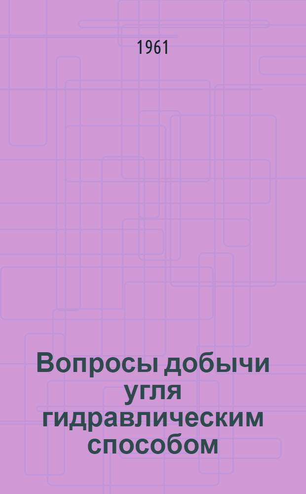 Вопросы добычи угля гидравлическим способом : Сборник статей