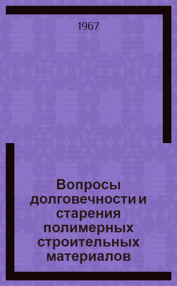 Вопросы долговечности и старения полимерных строительных материалов : Сборник статей