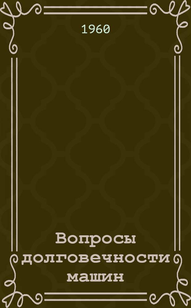 Вопросы долговечности машин : Сборник статей
