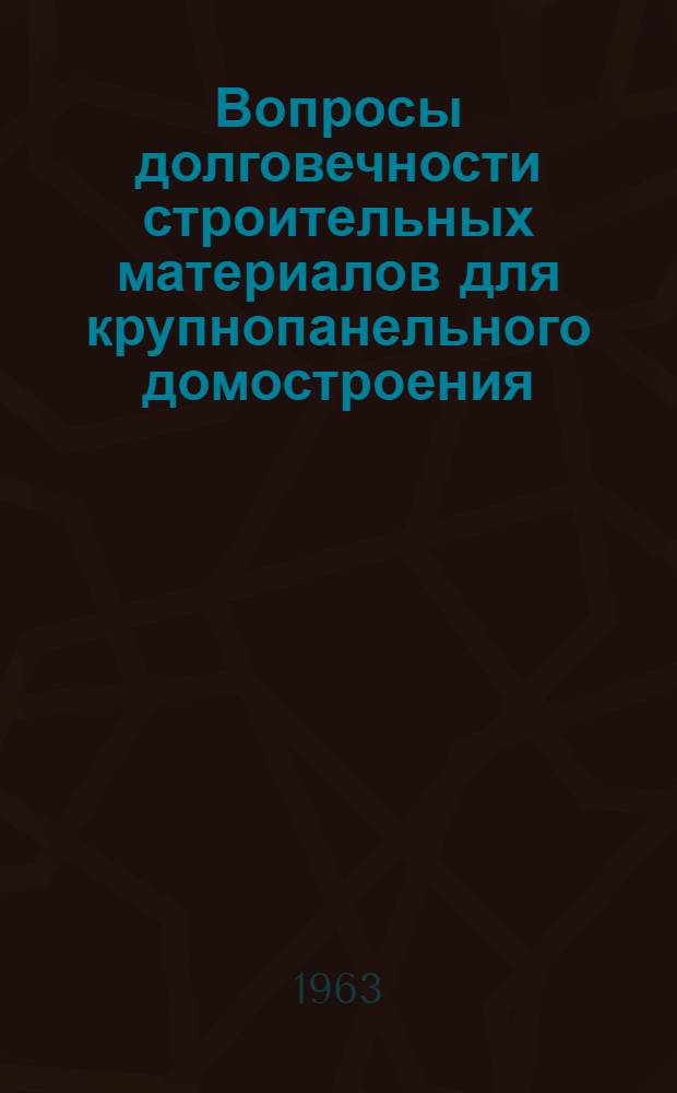 Вопросы долговечности строительных материалов для крупнопанельного домостроения