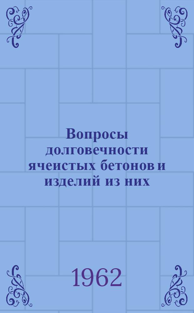 Вопросы долговечности ячеистых бетонов и изделий из них : Сборник статей
