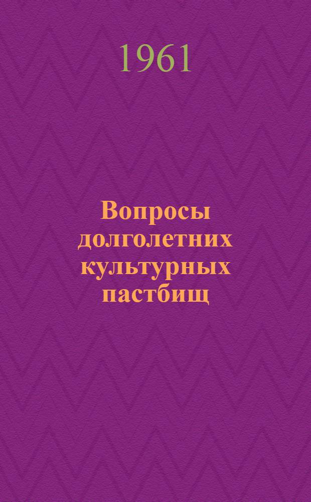 Вопросы долголетних культурных пастбищ : Сборник материалов Науч. сессии по вопросам культ. пастбищ, провед. Эстон. науч.-исслед. ин-том земледелия и мелиорации в янв. 1960 г