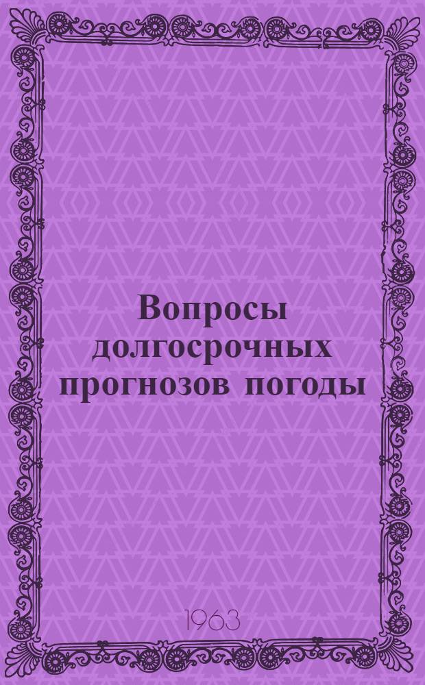 Вопросы долгосрочных прогнозов погоды : Сборник статей
