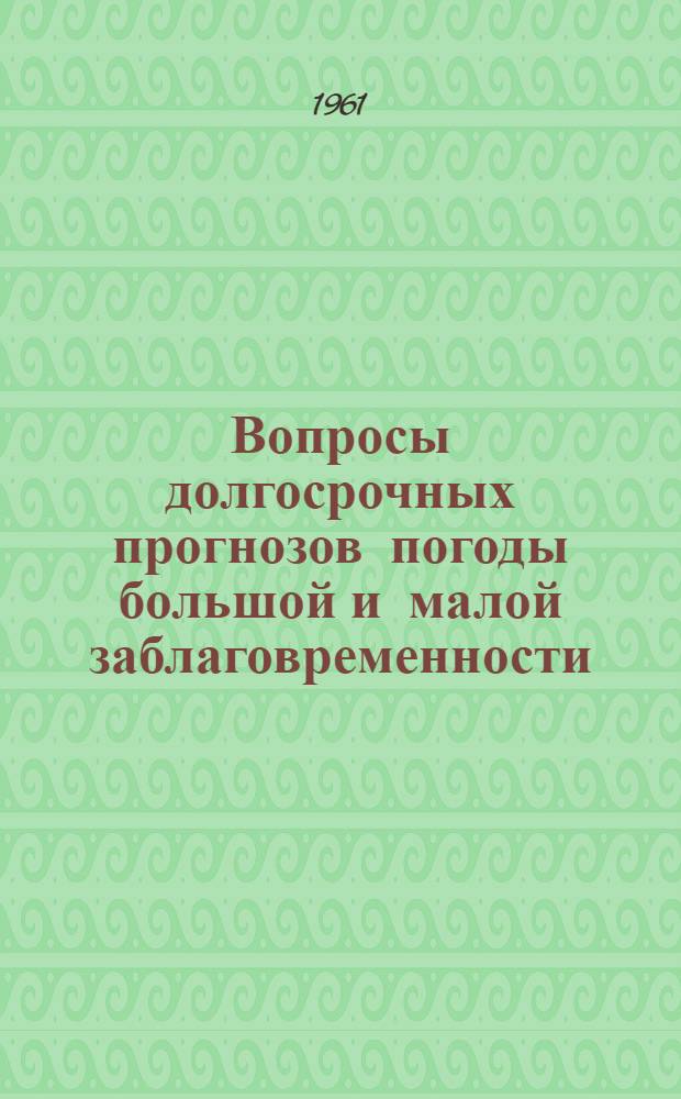 Вопросы долгосрочных прогнозов погоды большой и малой заблаговременности : Сборник статей
