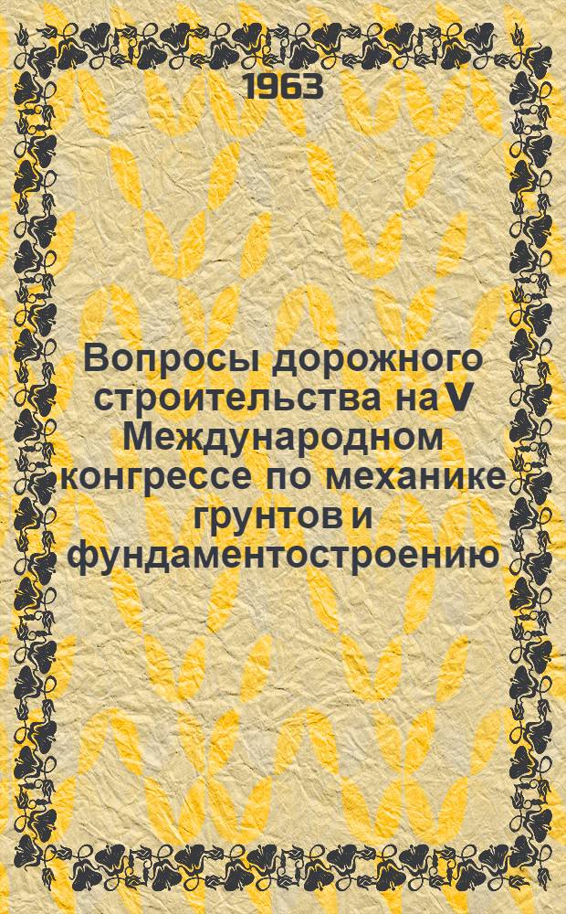 Вопросы дорожного строительства на V Международном конгрессе по механике грунтов и фундаментостроению (Париж, 1961)