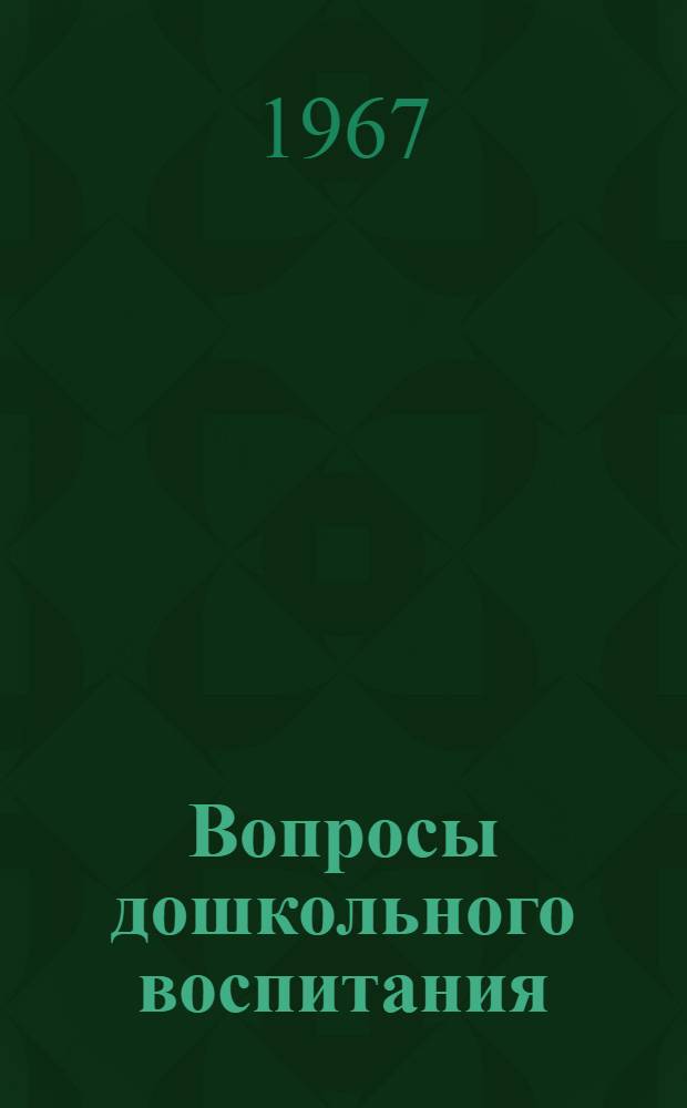 Вопросы дошкольного воспитания : Сборник статей