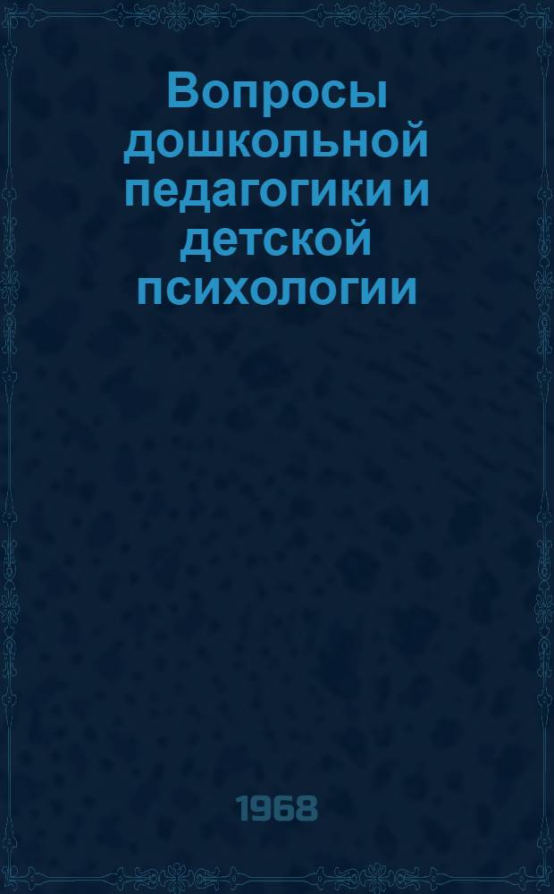 Вопросы дошкольной педагогики и детской психологии : Тезисы докладов на конференции молодых ученых. (9-10 окт. 1967 г.)
