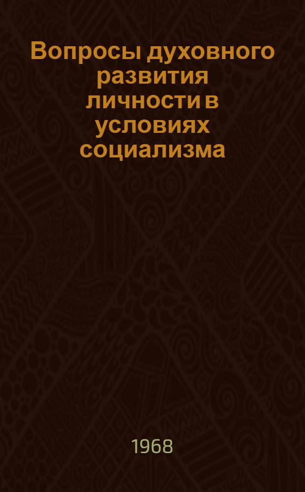 Вопросы духовного развития личности в условиях социализма : Сборник статей