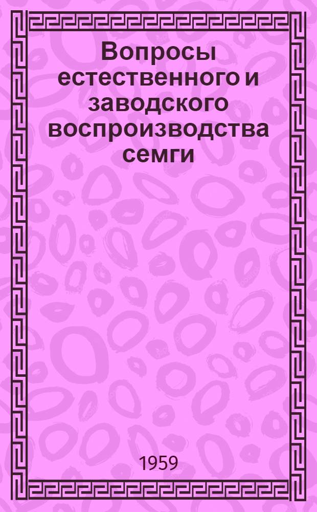 Вопросы естественного и заводского воспроизводства семги : Сборник статей