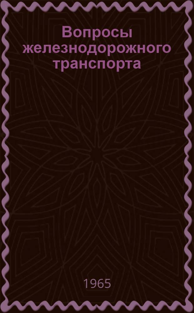 Вопросы железнодорожного транспорта : Сборник статей