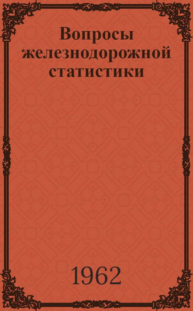 Вопросы железнодорожной статистики : Сборник статей