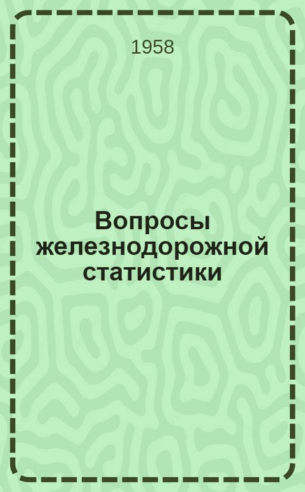 Вопросы железнодорожной статистики : Сборник статей