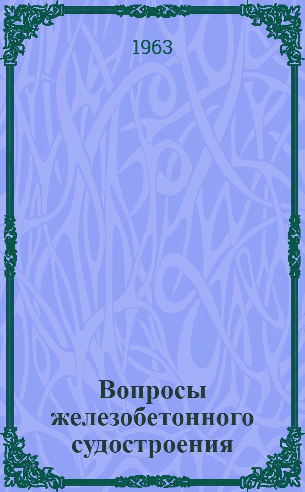 Вопросы железобетонного судостроения
