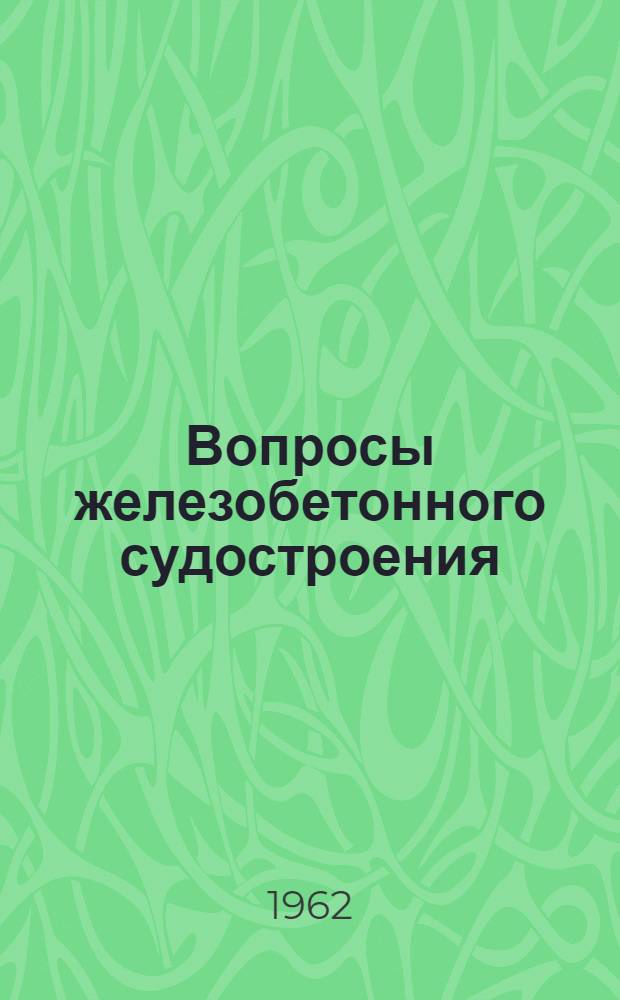 Вопросы железобетонного судостроения : Сборник статей